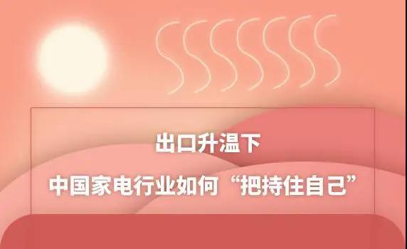 出口升溫下 中國家電行業(yè)如何“把持住自己”？