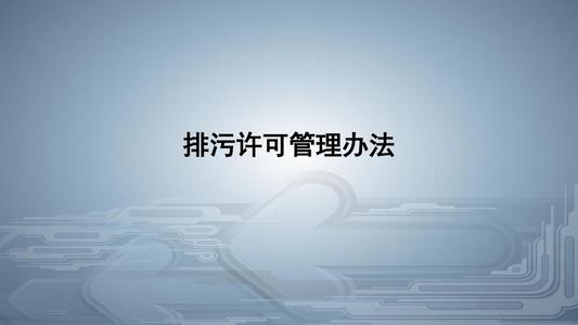 從環(huán)境執(zhí)法看《排污許可管理條例》的八大亮點(diǎn)！